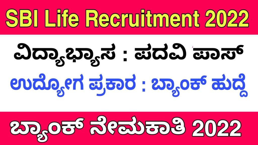 SBI Life Recruitment 2022