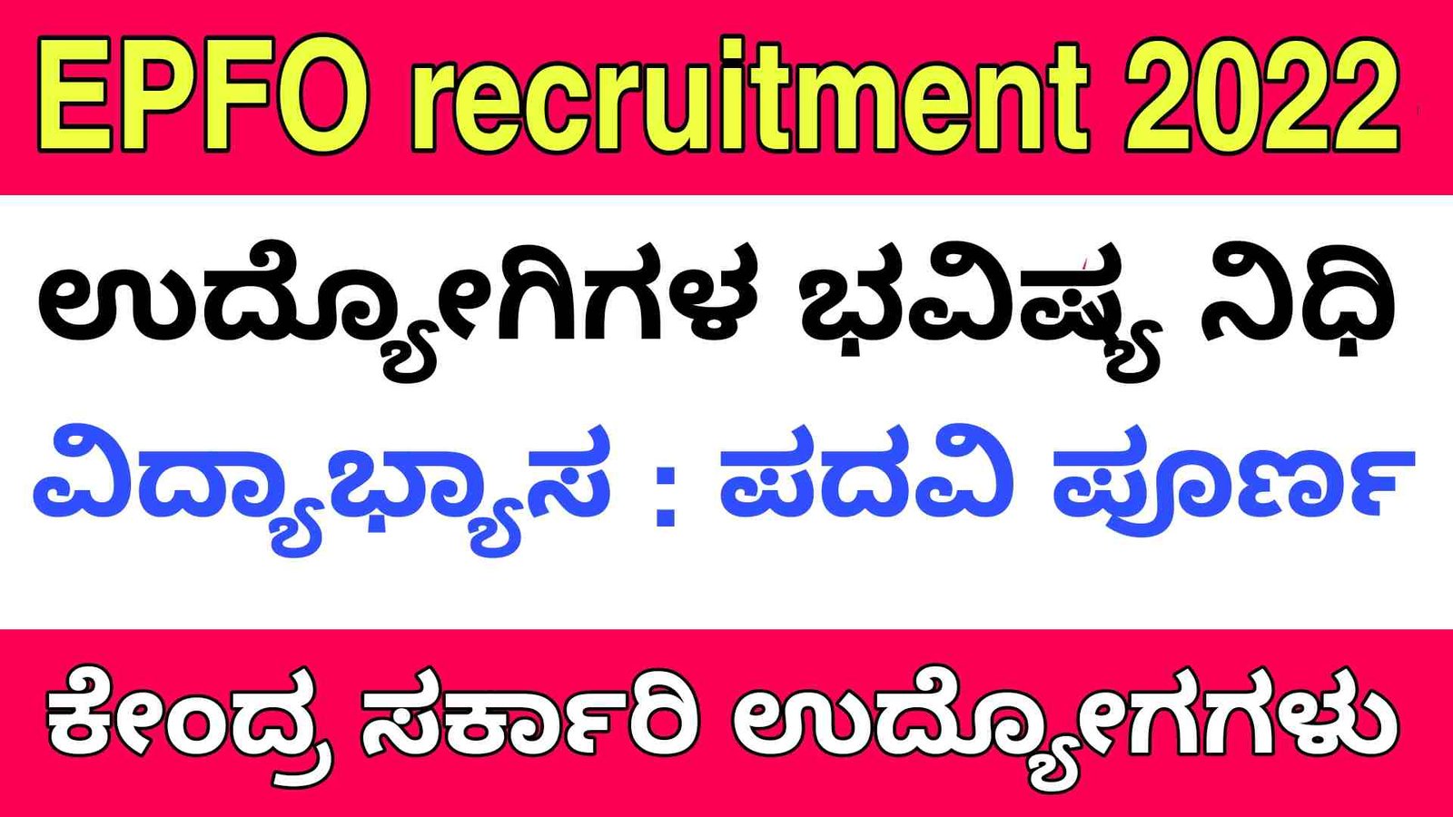 EPFO recruitment 2022