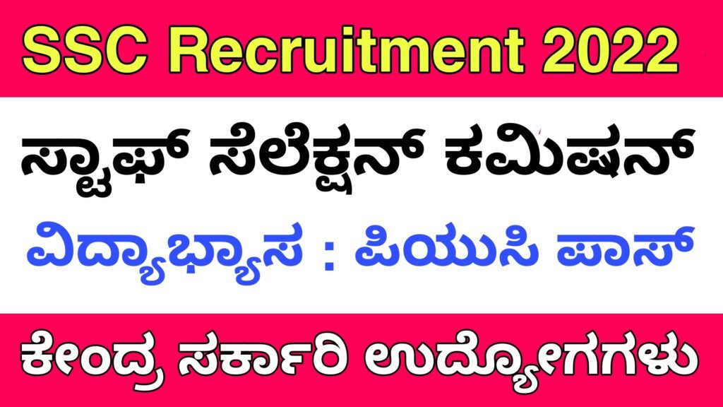 SSC Recruitment 2022