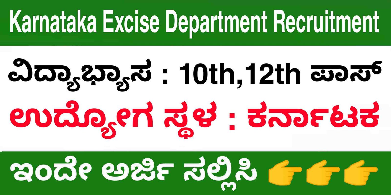 Karnataka Excise Department Recruitment