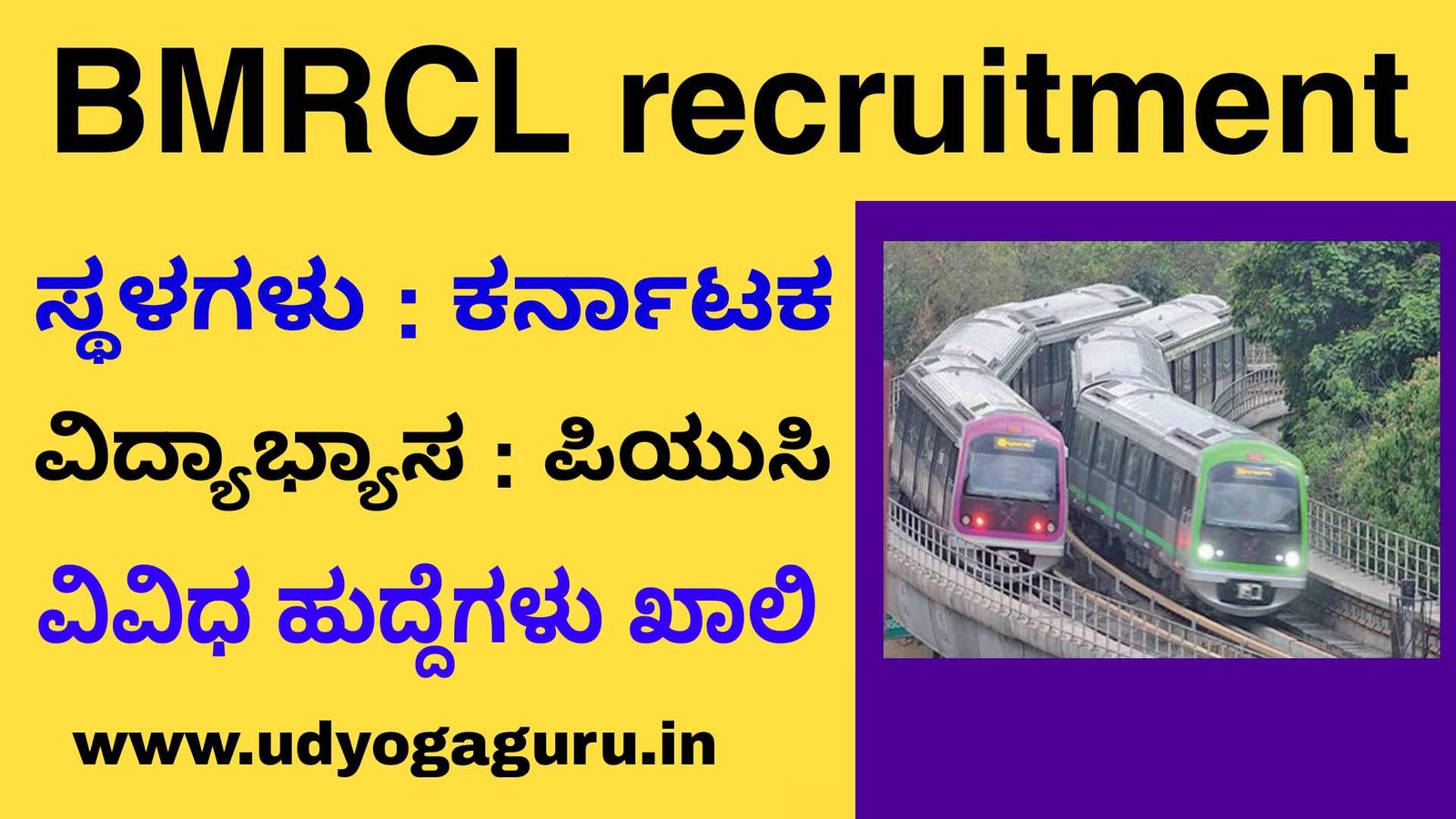 BMRCL recruitment - ಬೆಂಗಳೂರು ಮೆಟ್ರೋ ನೇಮಕಾತಿ
