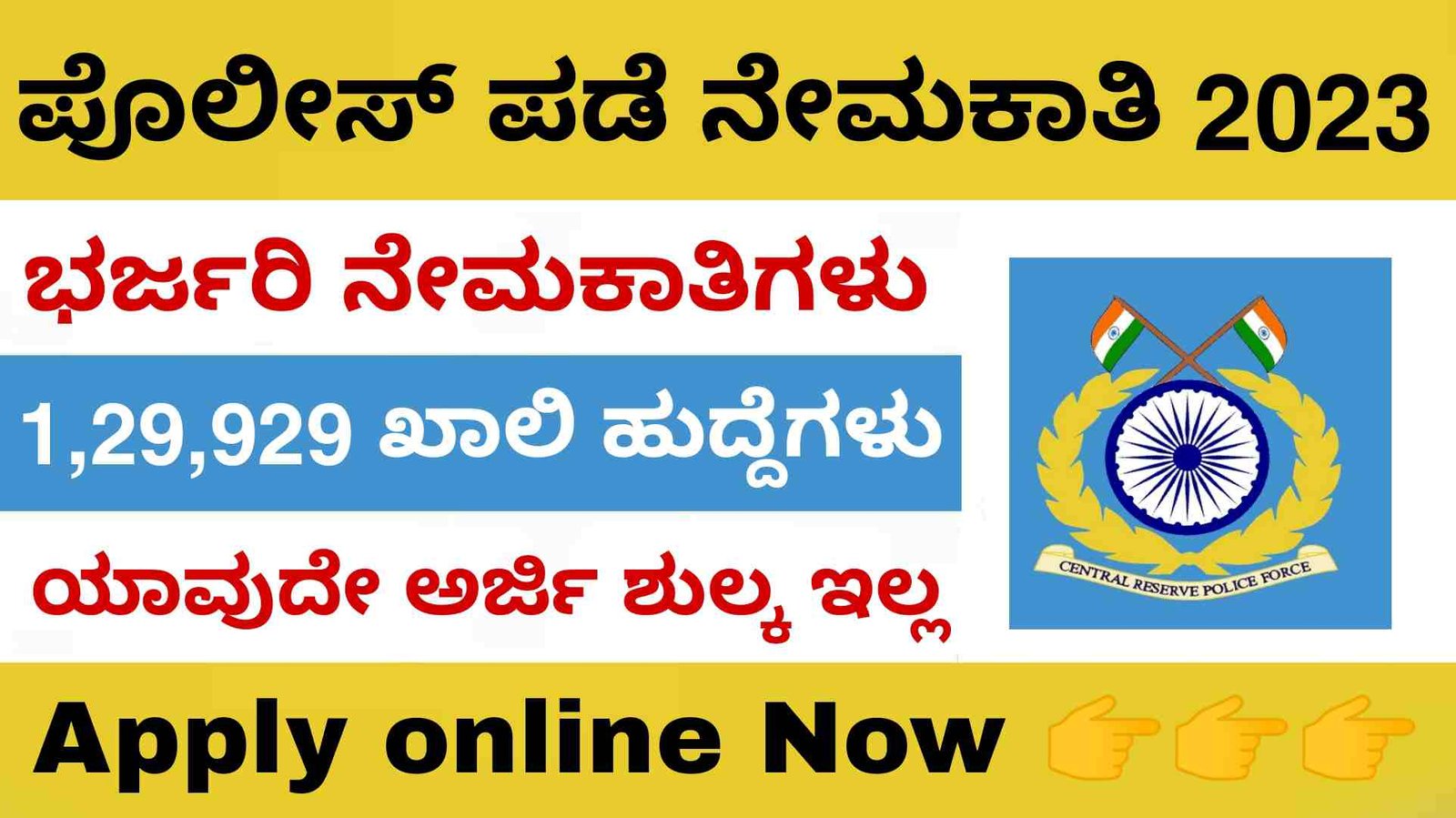 CRPF recruitment - ಸಿಆರ್ಪಿಎಫ್ ಕಾನ್ಸ್ಟೇಬಲ್ ನೇಮಕಾತಿ