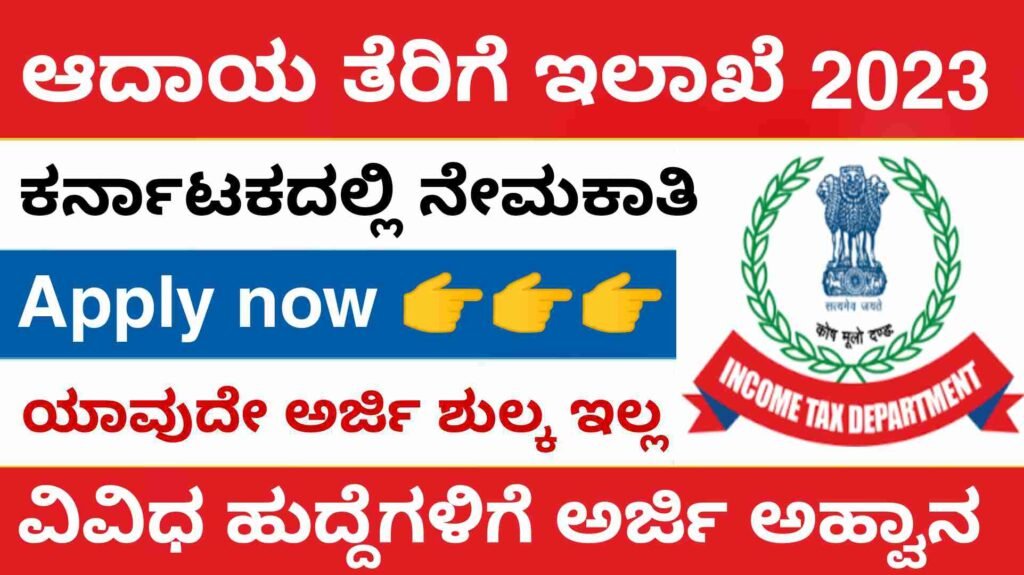 Income tax department recruitment - ಆದಾಯ ತೆರಿಗೆ ಇಲಾಖೆ