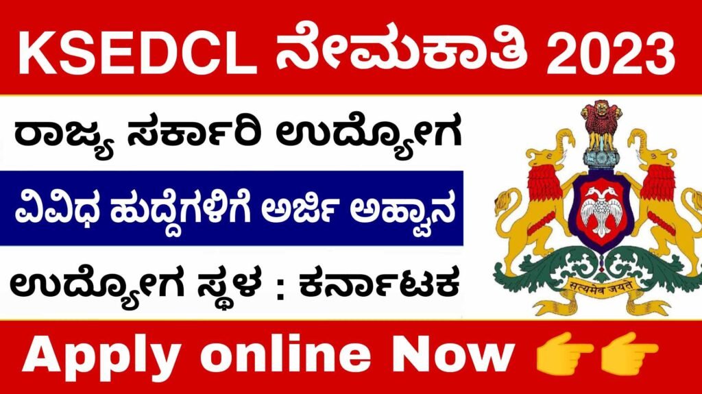 KSEDCL recruitment 2023