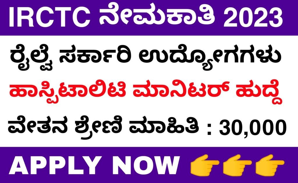 IRCTC recruitment 2023