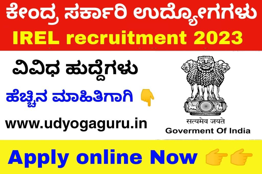 ಕೇಂದ್ರ ಸರ್ಕಾರಿ ನೇಮಕಾತಿ - IREL recruitment 2023