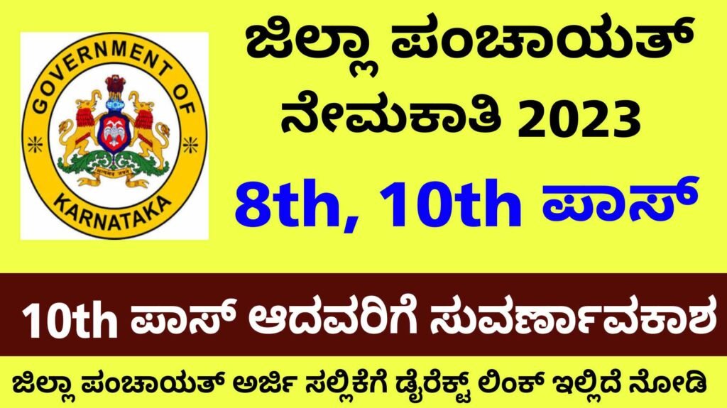 Kolar Zilla Panchayat Recruitment 2023 - ಜಿಲ್ಲಾ ಪಂಚಾಯತ್ ನೇಮಕಾತಿ