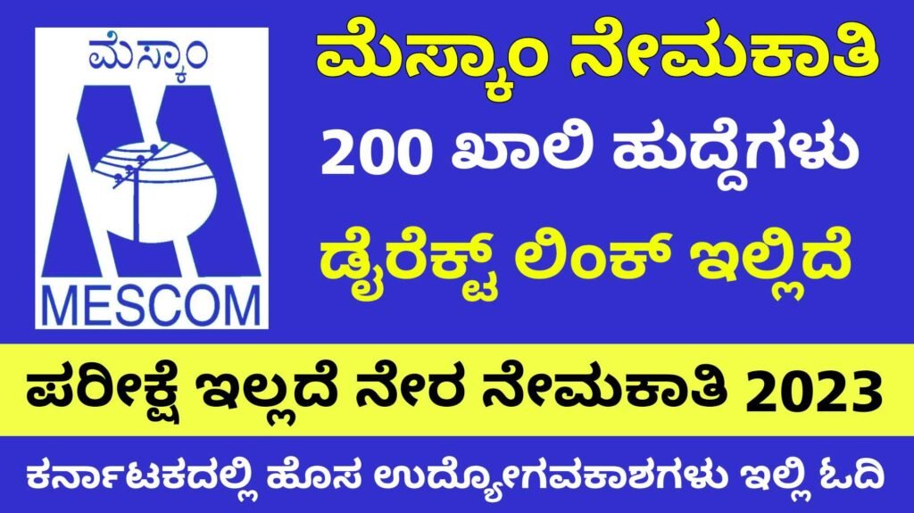 Mescom recruitment 2023 - ಮೆಸ್ಕಾಂ ನೇಮಕಾತಿ