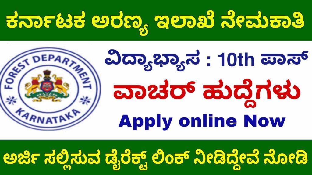 forest department jobs karnataka 2023