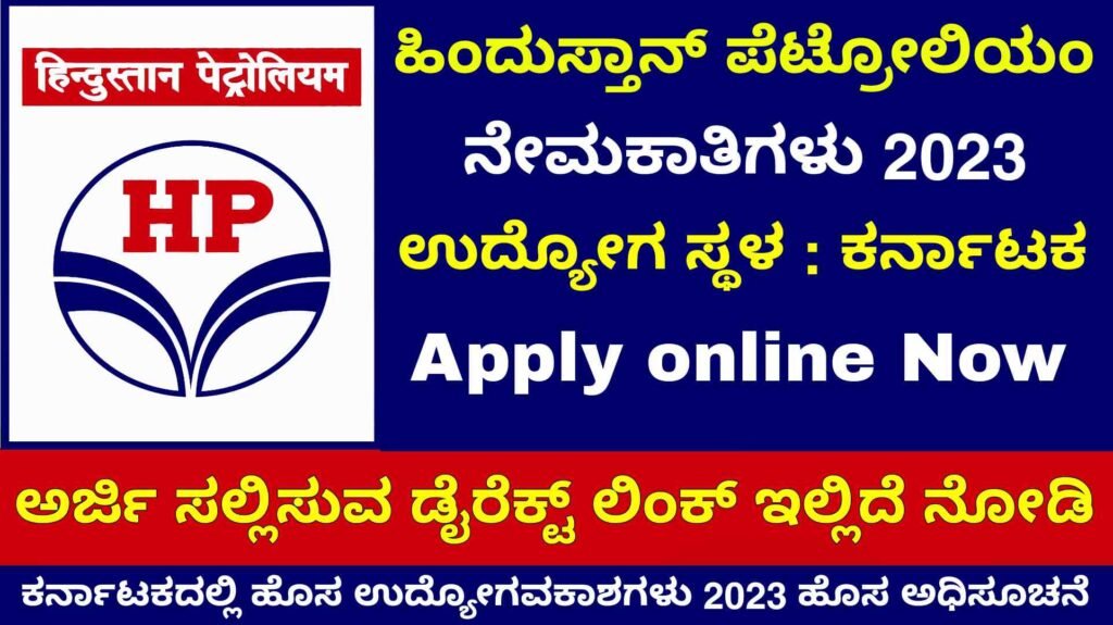 HPCL recruitment karnataka - HPCL ನೇಮಕಾತಿ 2023