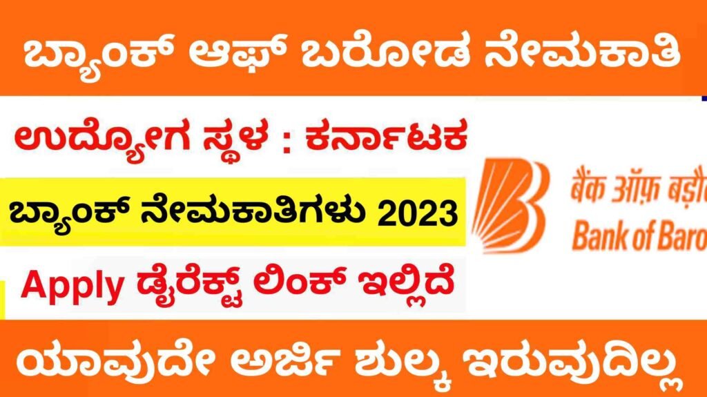 BOB recruitment karnataka - BOB ನೇಮಕಾತಿ 2023